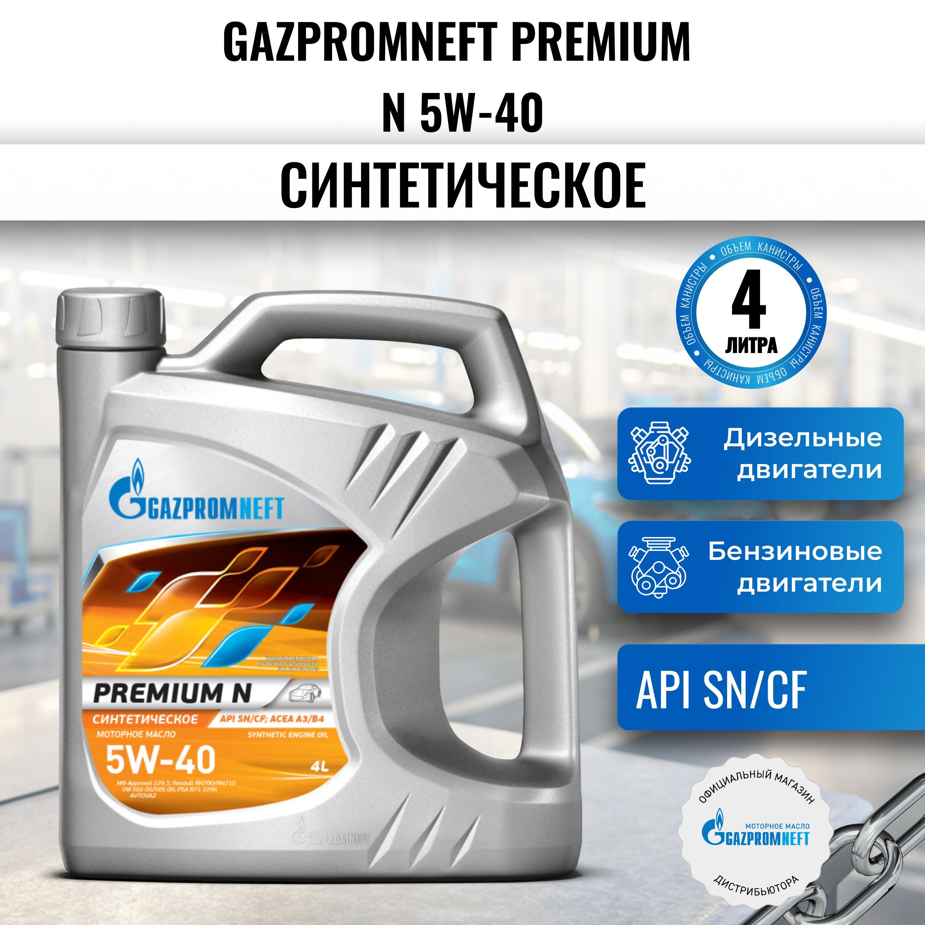 GazpromneftPremiumN5W-40Масломоторное,Синтетическое,4л