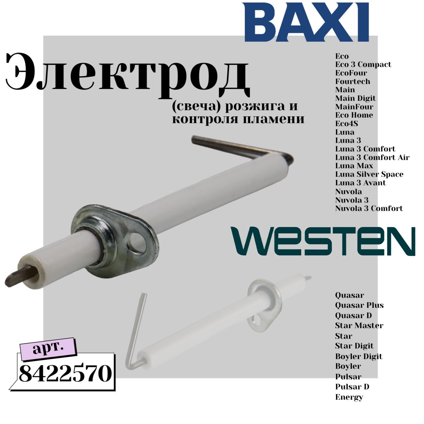 Электрод (свеча) розжига и контроля пламени на газовые котлы Baxi Eco, Fourtech, Luna, Nuvola; Westen Quasar, Pulsar, Energy арт. 8422570