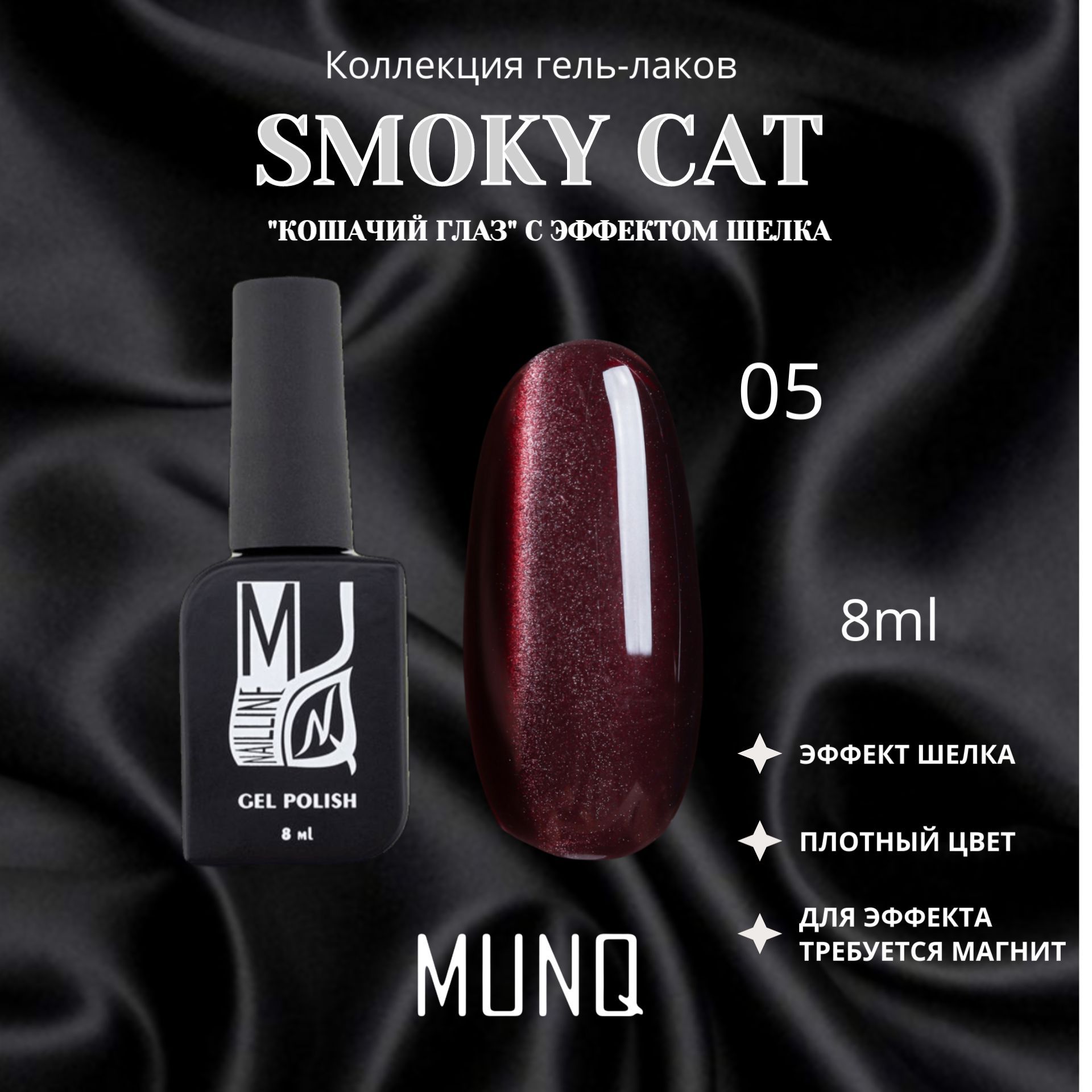 Гель-лак MUNQ Smoky Cat 05 - 8 мл