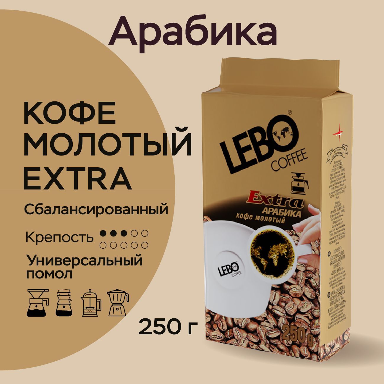 Кофе молотый Lebo Extra Арабика 100% , 250 г