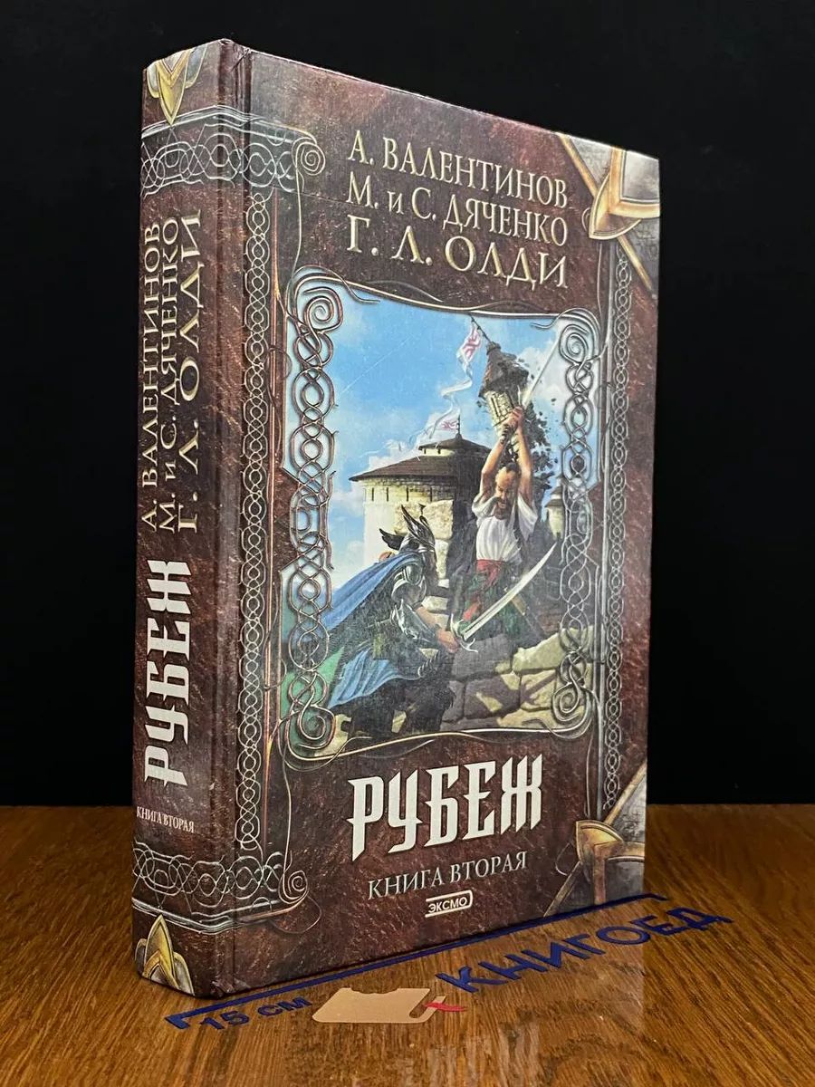 Рубеж. В двух книгах. Книга 2