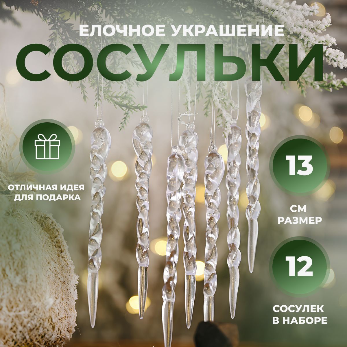 JOYFUL IDEAS, новогодние игрушки, елочные украшения сосульки , Набор 12 шт.