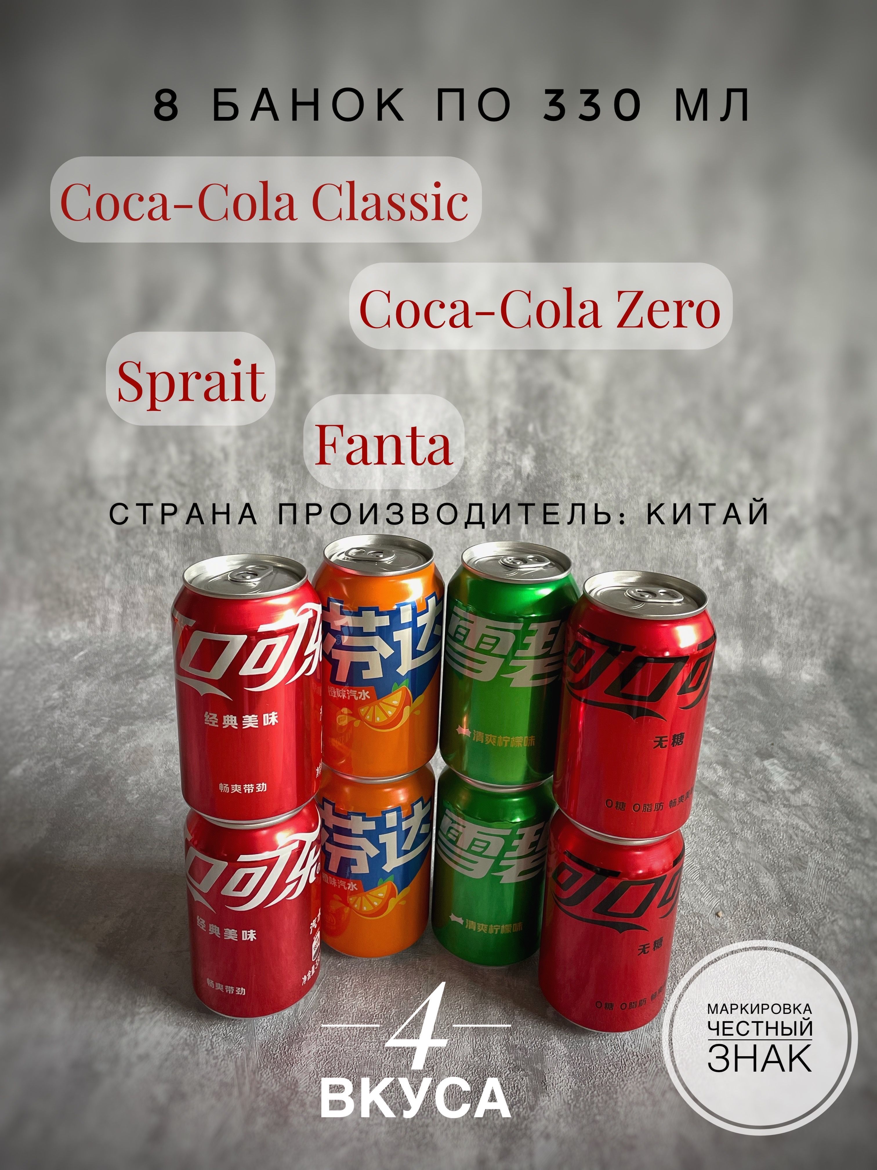 МиксгазированныхнапитковCoca-Cola2шт.,Coca-ColaZero2шт.,Fanta2шт.,Sprite2шт.по330мл