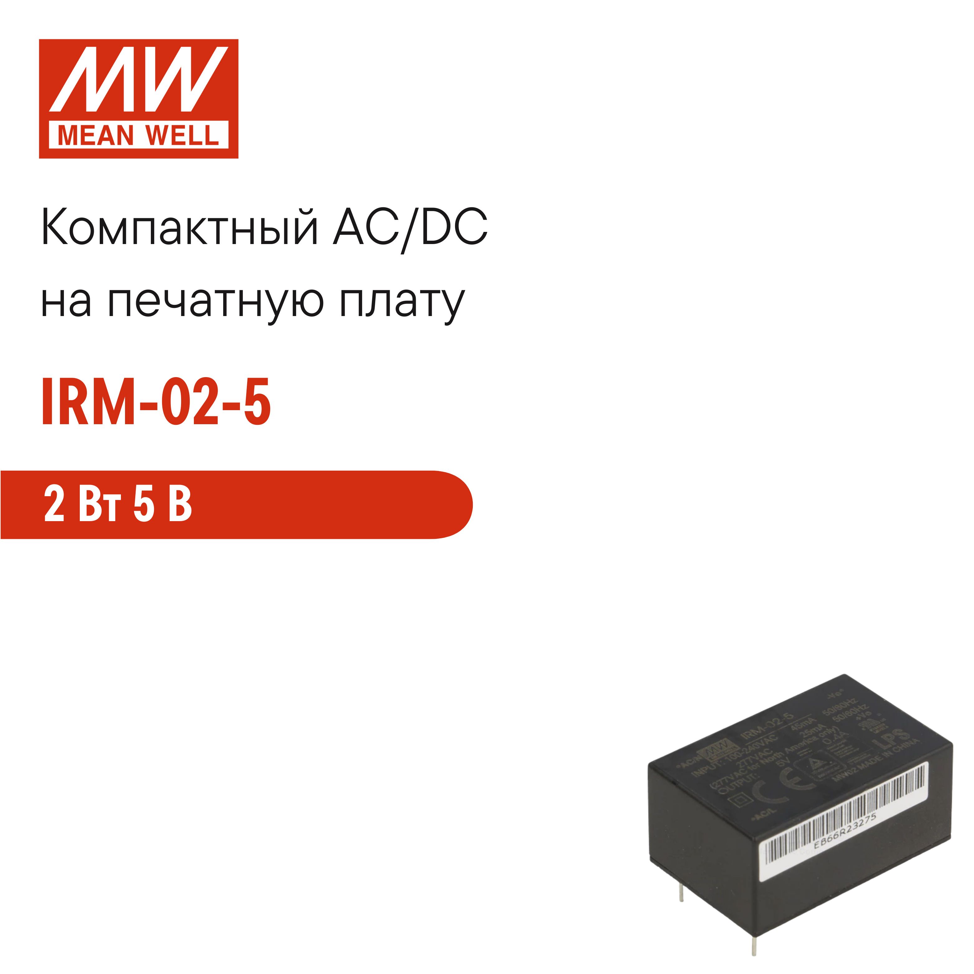 IRM-02-5MEANWELL,Блокпитаниянапечатнуюплату,AC/DC2Вт5В