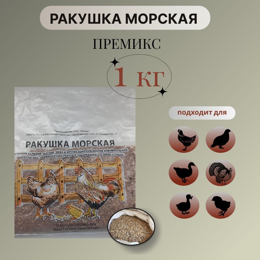 Ракушка морская кормовая добавка для птиц 1 кг, премикс для кур и животных