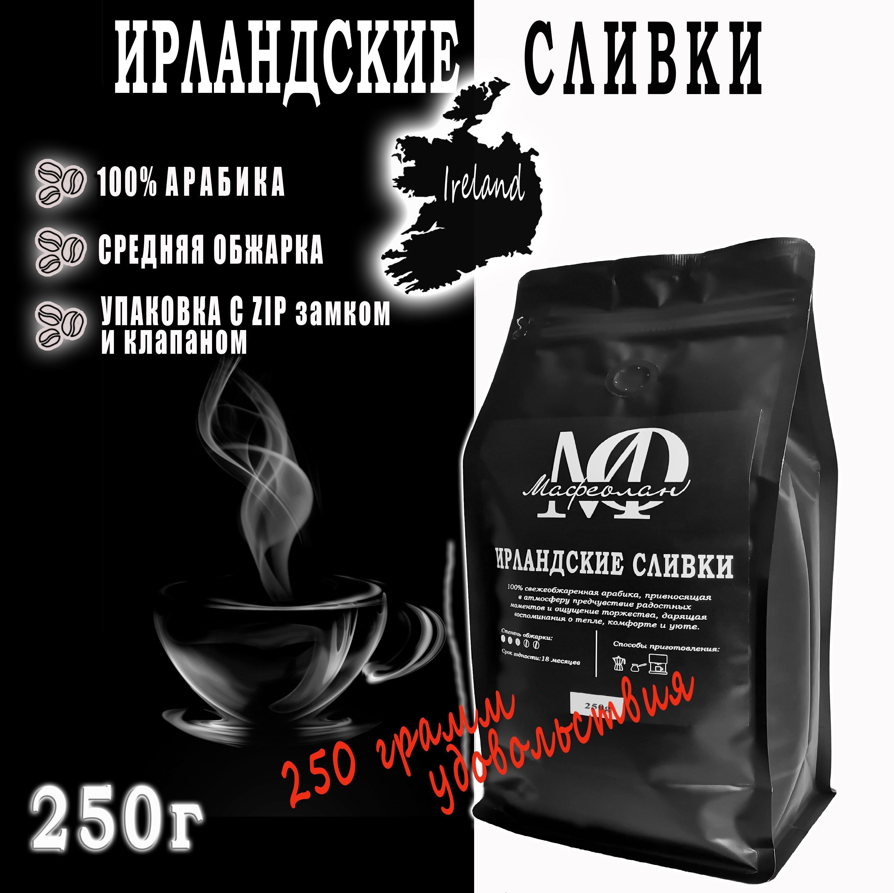 Кофевзёрнах"Ирландскиесливки"100%арабикамоносорт250гМАФЕОЛАН