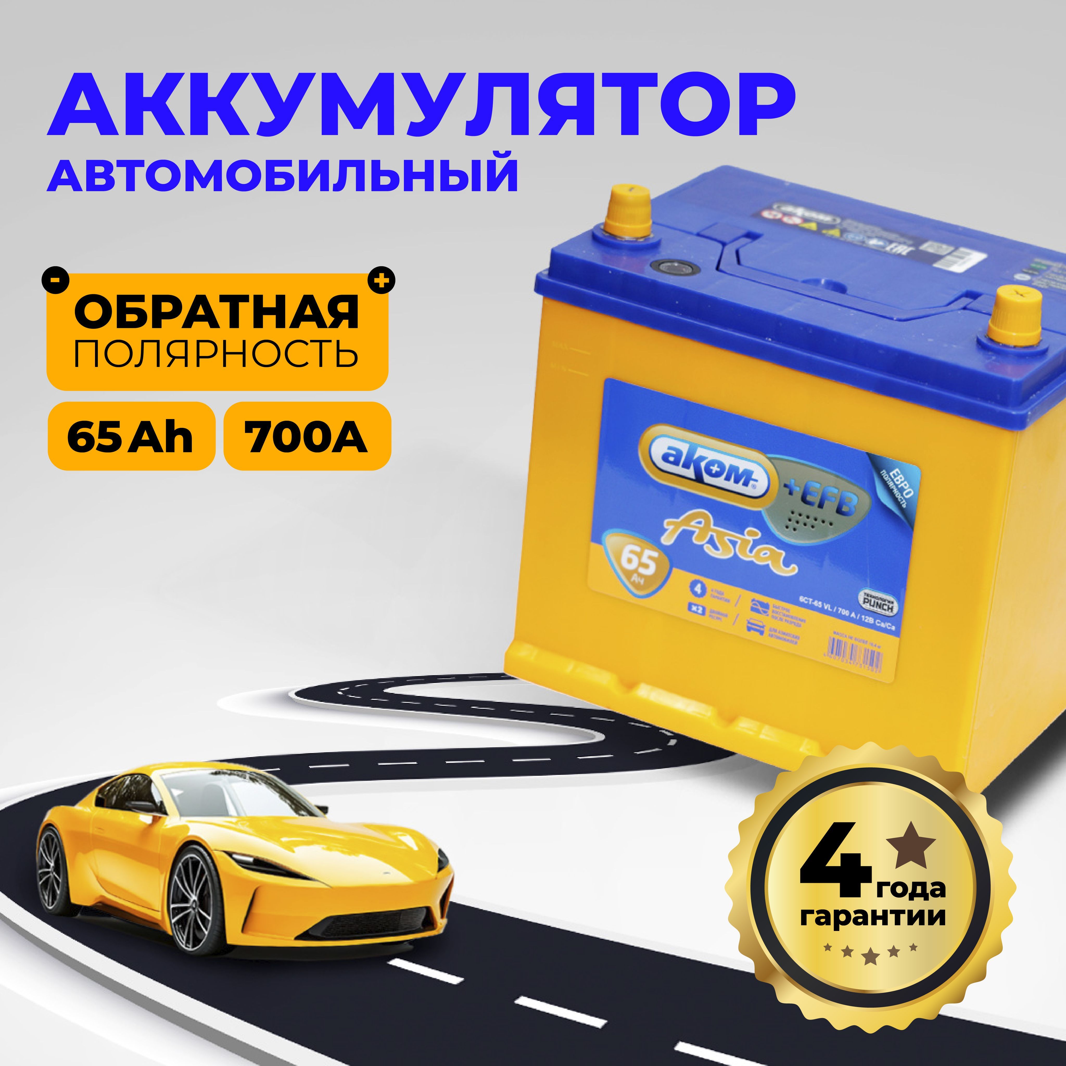 АккумуляторавтомобильныйАКОМASIAEFB65AH700AЕвро