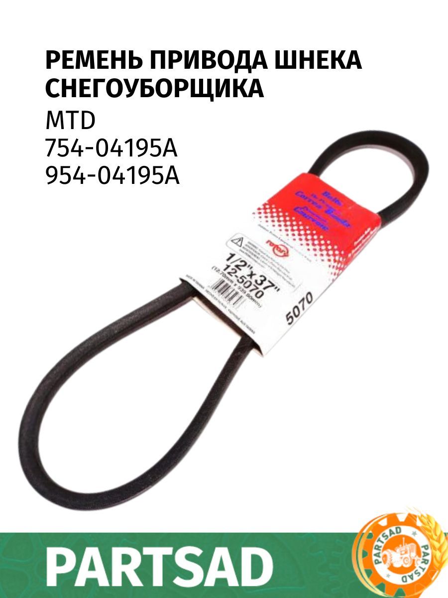 РеменьприводашнекаMTD(754-04195A/954-04195A)