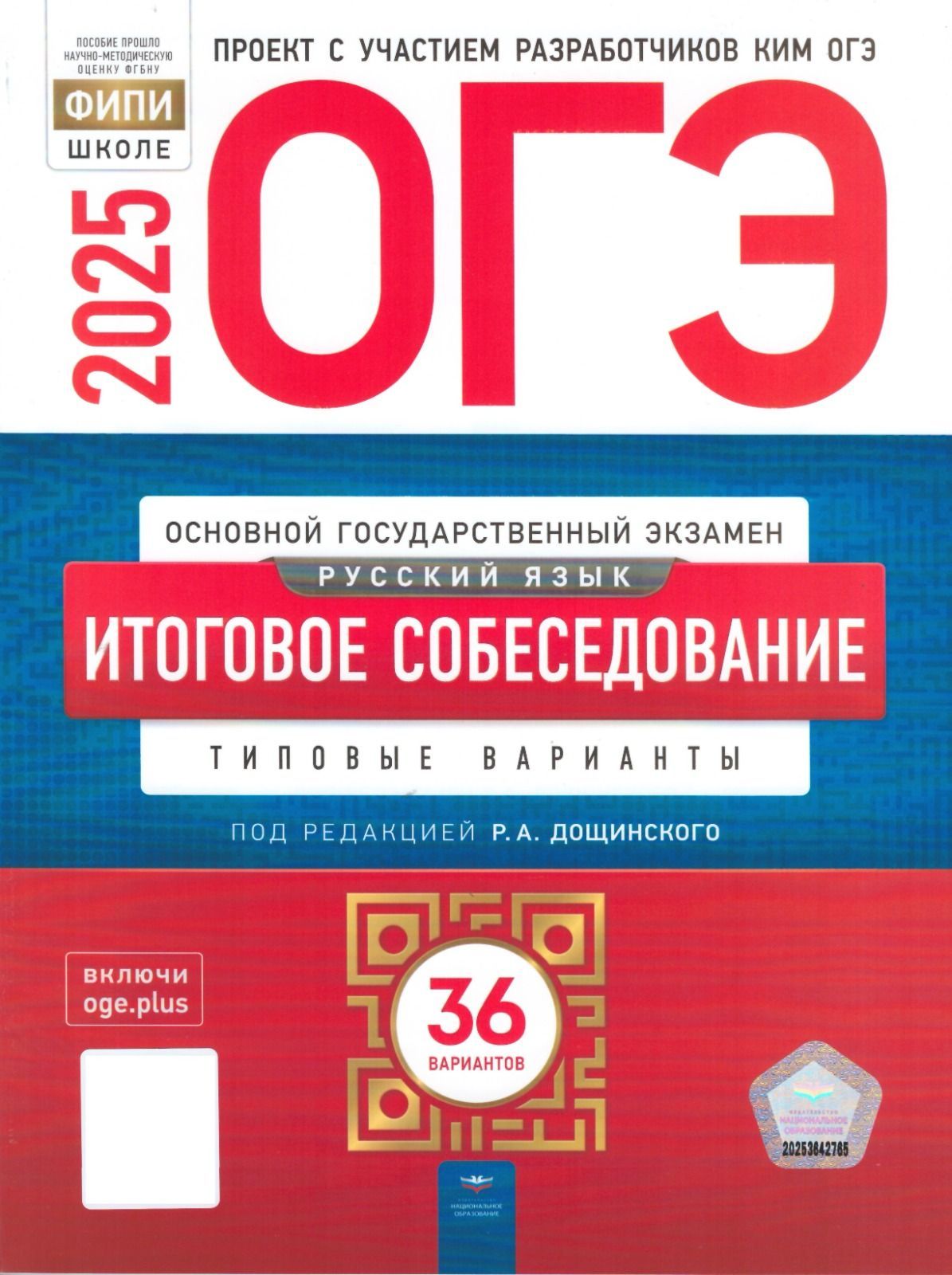 ОГЭ-2025. Русский язык. Итоговое собеседование: типовые варианты: 36 вариантов