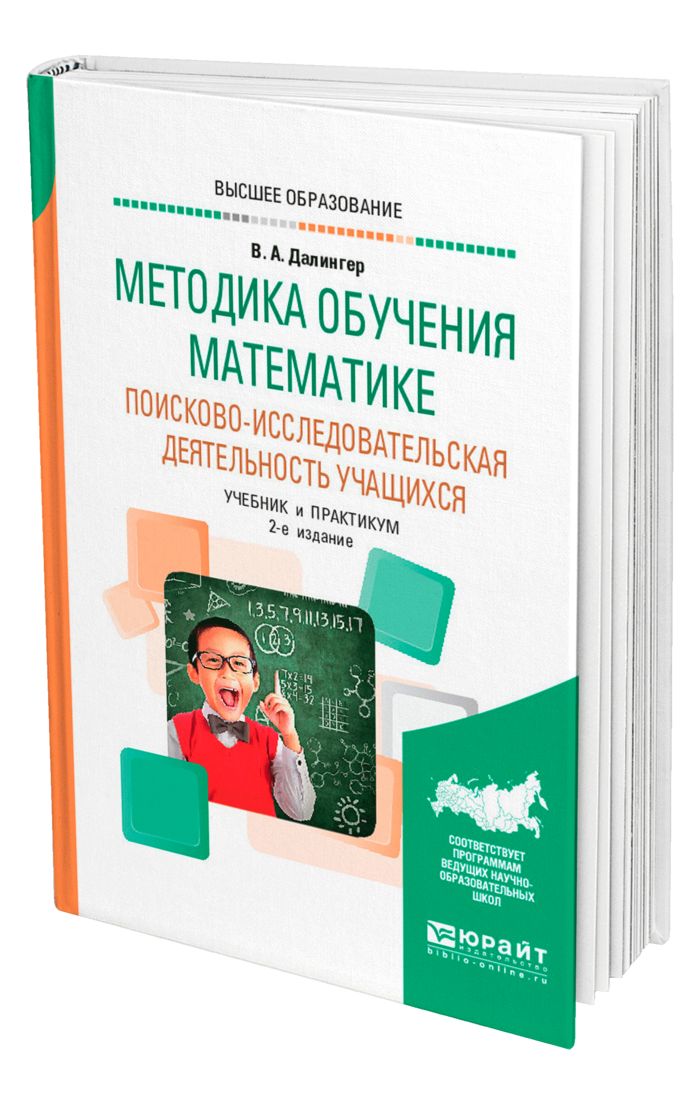Калинченко методика преподавания математики. Методика преподавания математики. далингер методика обучения математике. методика обучения математике практикум по решению задач далингер в.а..