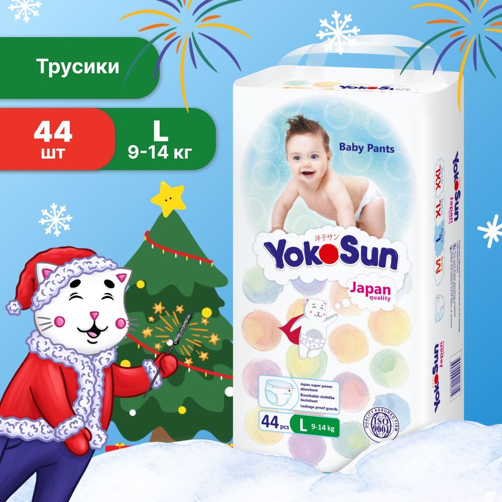 Подгузники трусики детские YokoSun, Размер 4 / L (9-14 кг), 44 шт