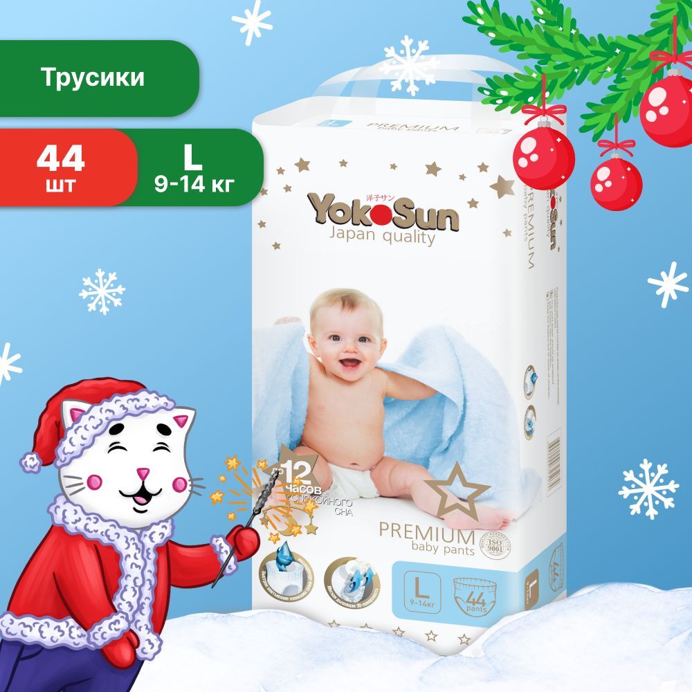 Подгузники трусики детские YokoSun Premium, Размер 4 / L (9-14 кг), 44 шт