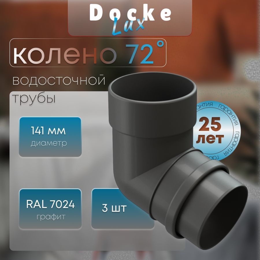 Колено 72 градуса для водосточной трубы Docke LUX (3 шт) RAL 7024, графит, темно-серый, Деке Люкс