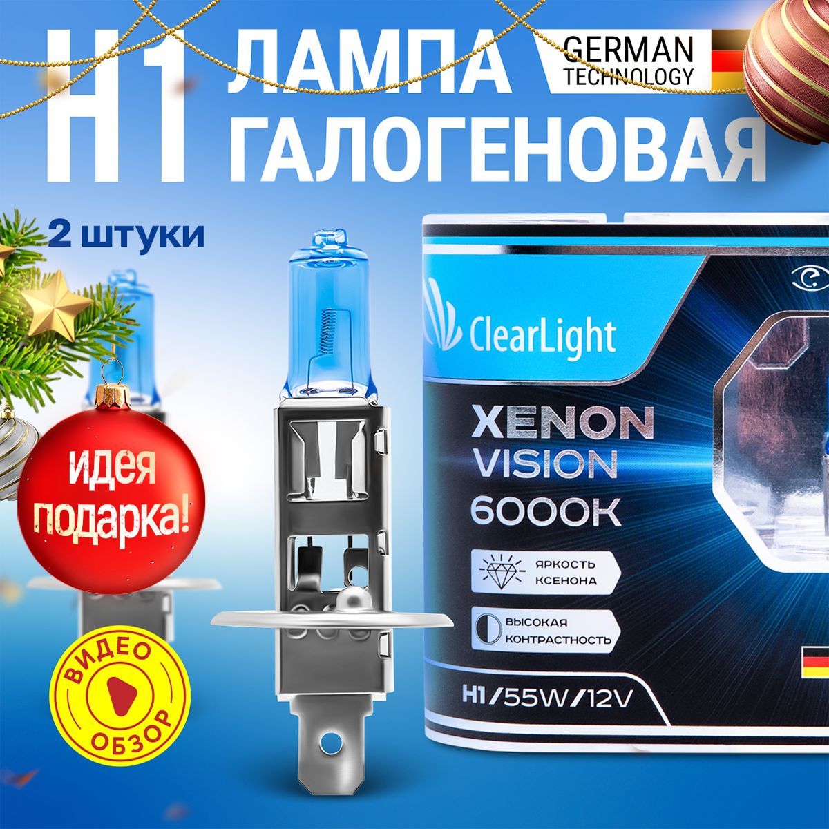 ClearLight H1 Лампа автомобильная галогеновая XenonVision 12В 55Вт 6000K 1550 лм Для дальнего и ближнего света - 2 шт.