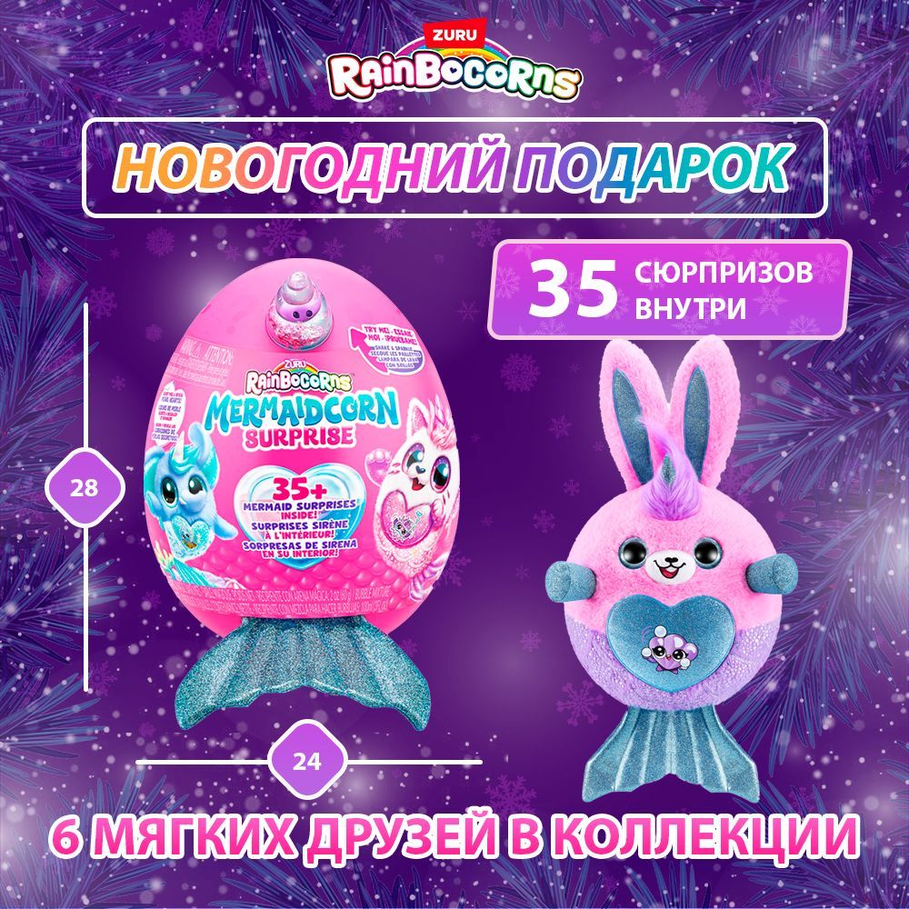 МягкаяигрушкаZURURainbocornsMermaidcornяйцо-сюрпризснаклейками,игрушкидлядевочек,ХИТ,3+,9283