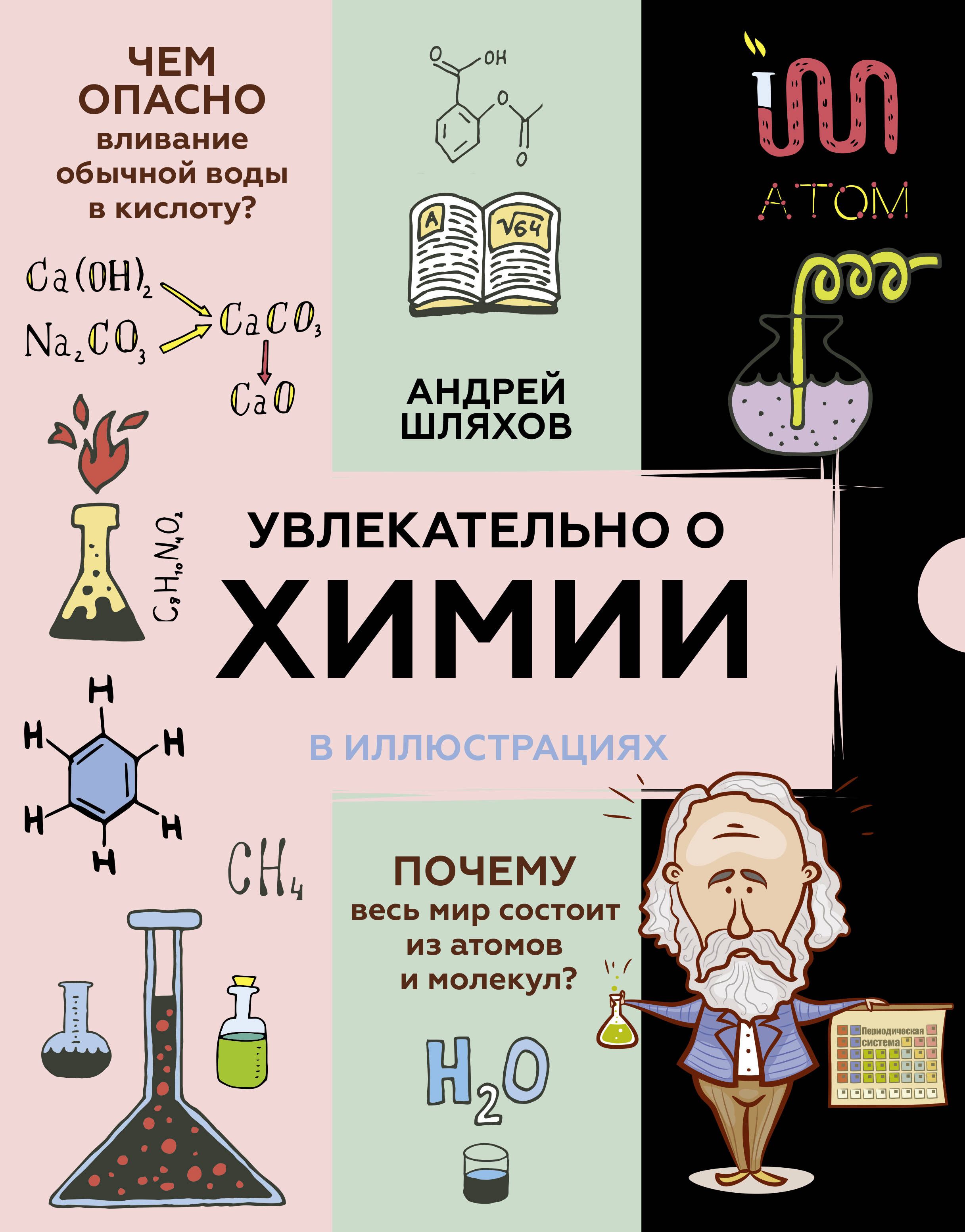 Увлекательноохимии:виллюстрациях|ШляховАндрейЛевонович