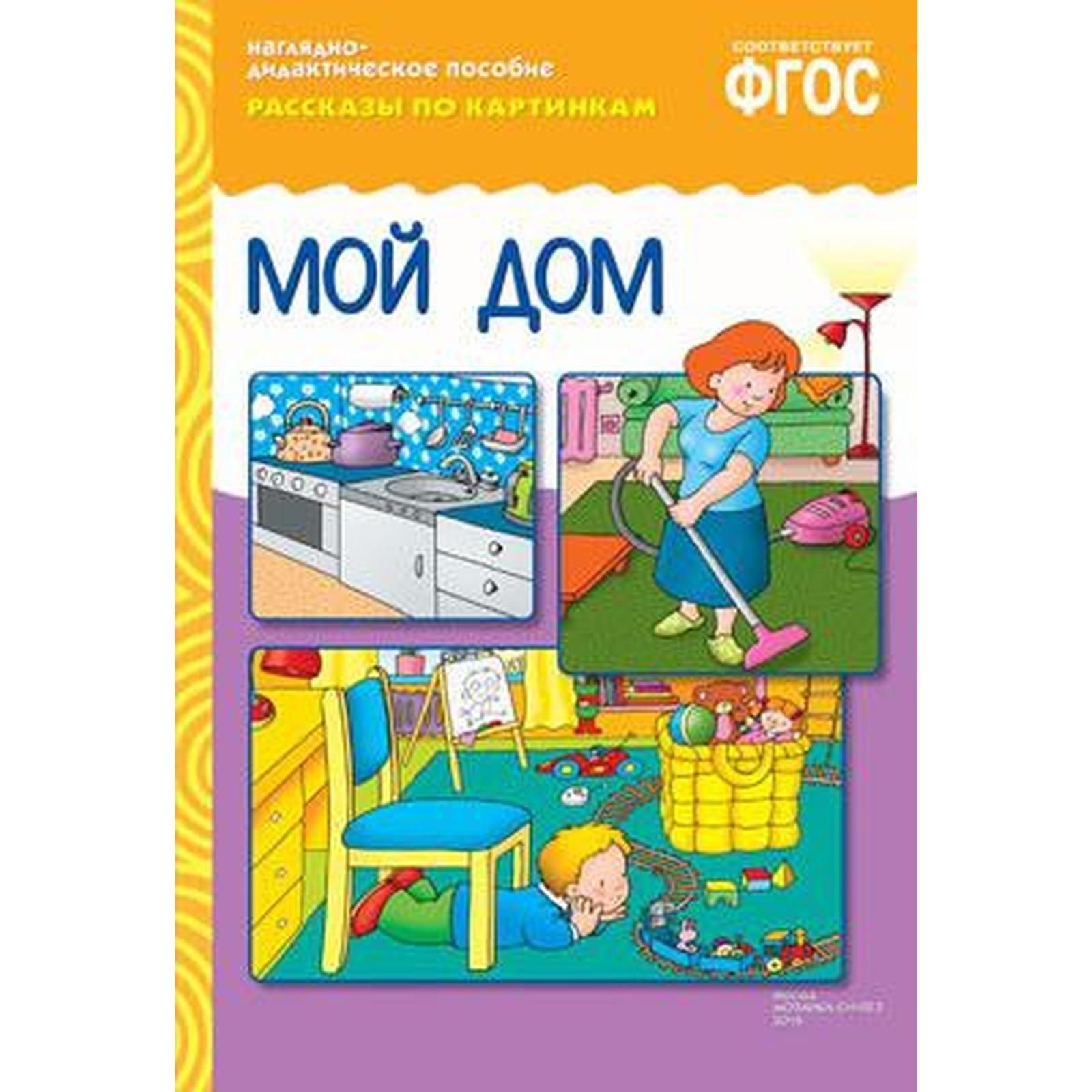 Мой дом 54. Мой дом для дошкольников. В доме (+ наклейки). Надпись дом мой дом. Логотип агентства недвижимости.