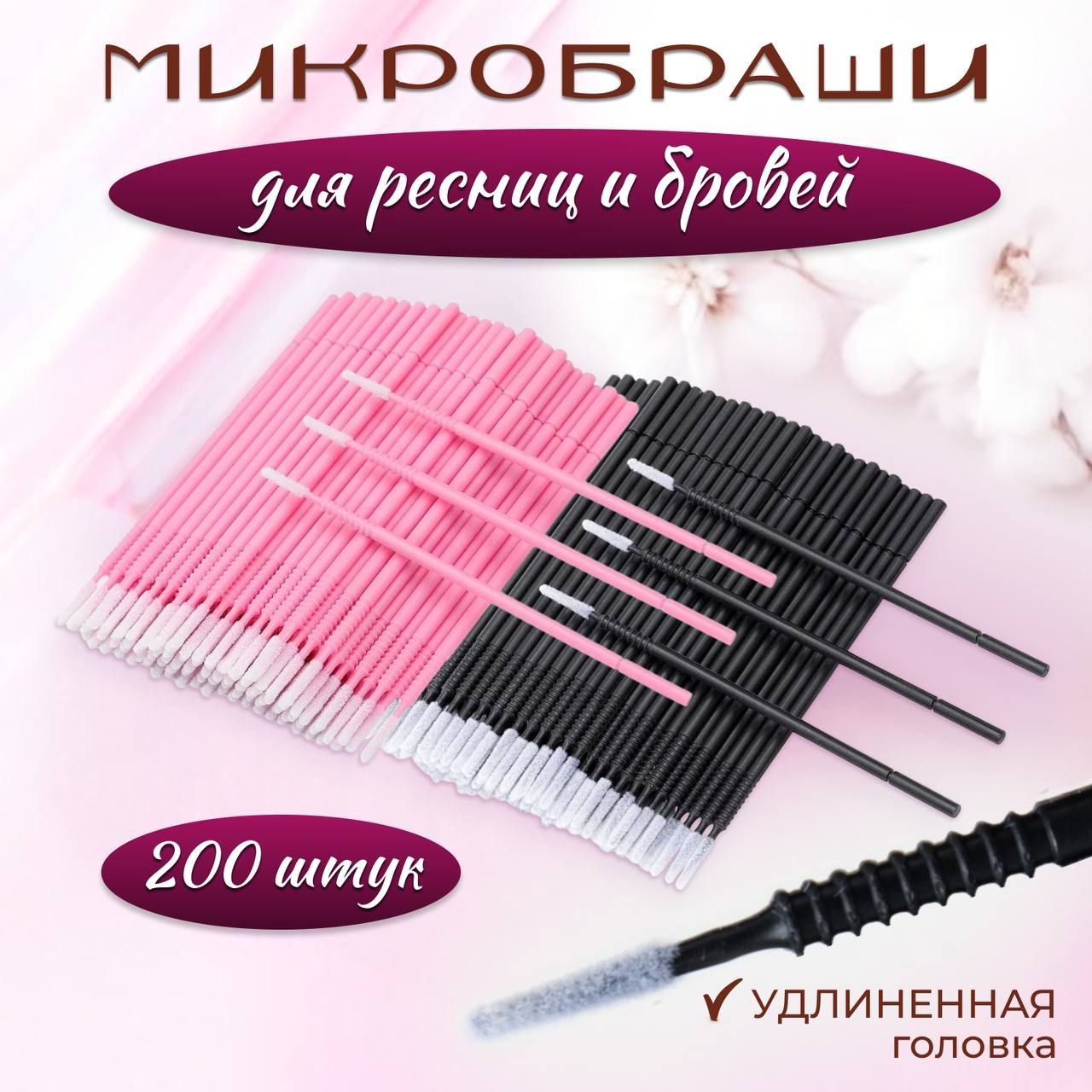 Микробраши для ресниц и бровей с удлиненой головкой, набор 200шт