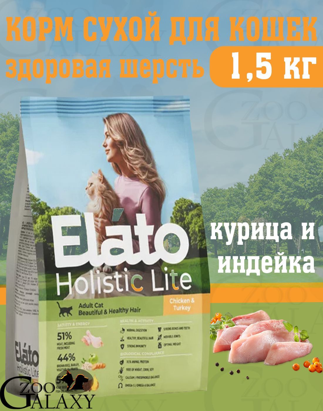 ELATOКормHolisticLiteдлякошеккурица,индейка1,5кг