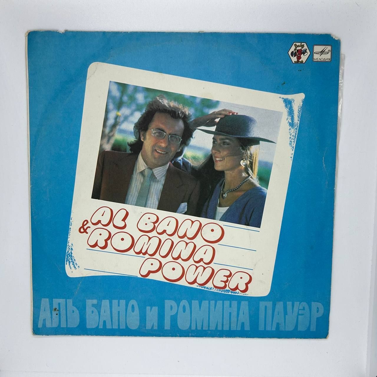 Виниловая пластинка Аль Бано и Ромина Пауэр, Al Bano & Romina Power