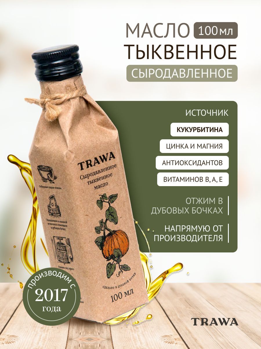 Trawa Масло тыквенное сыродавленное / Нерафинированное / Холодный отжим 100 мл