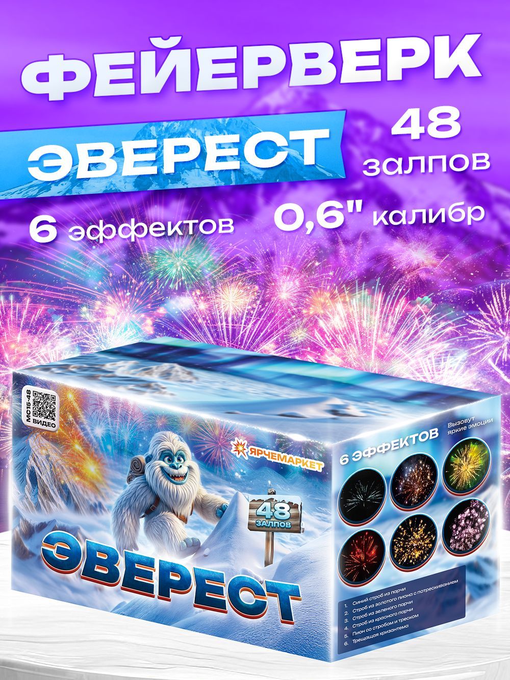 Фейерверк/Салют "Эверест" 0.6 калибр/48 залпов