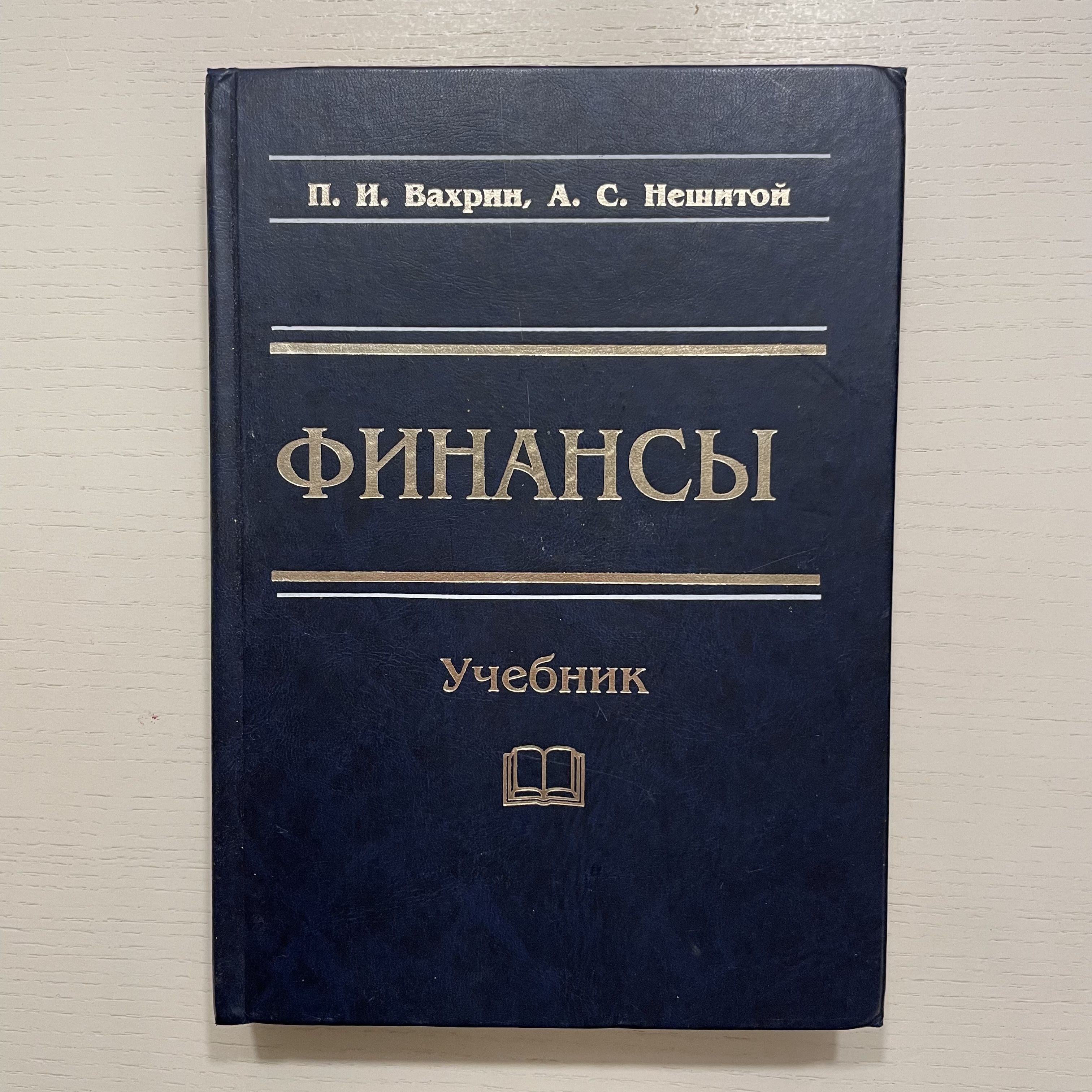 Финансы. Учебник для вузов | Вахрин Павел Иванович, Нешитой Анатолий Семенович