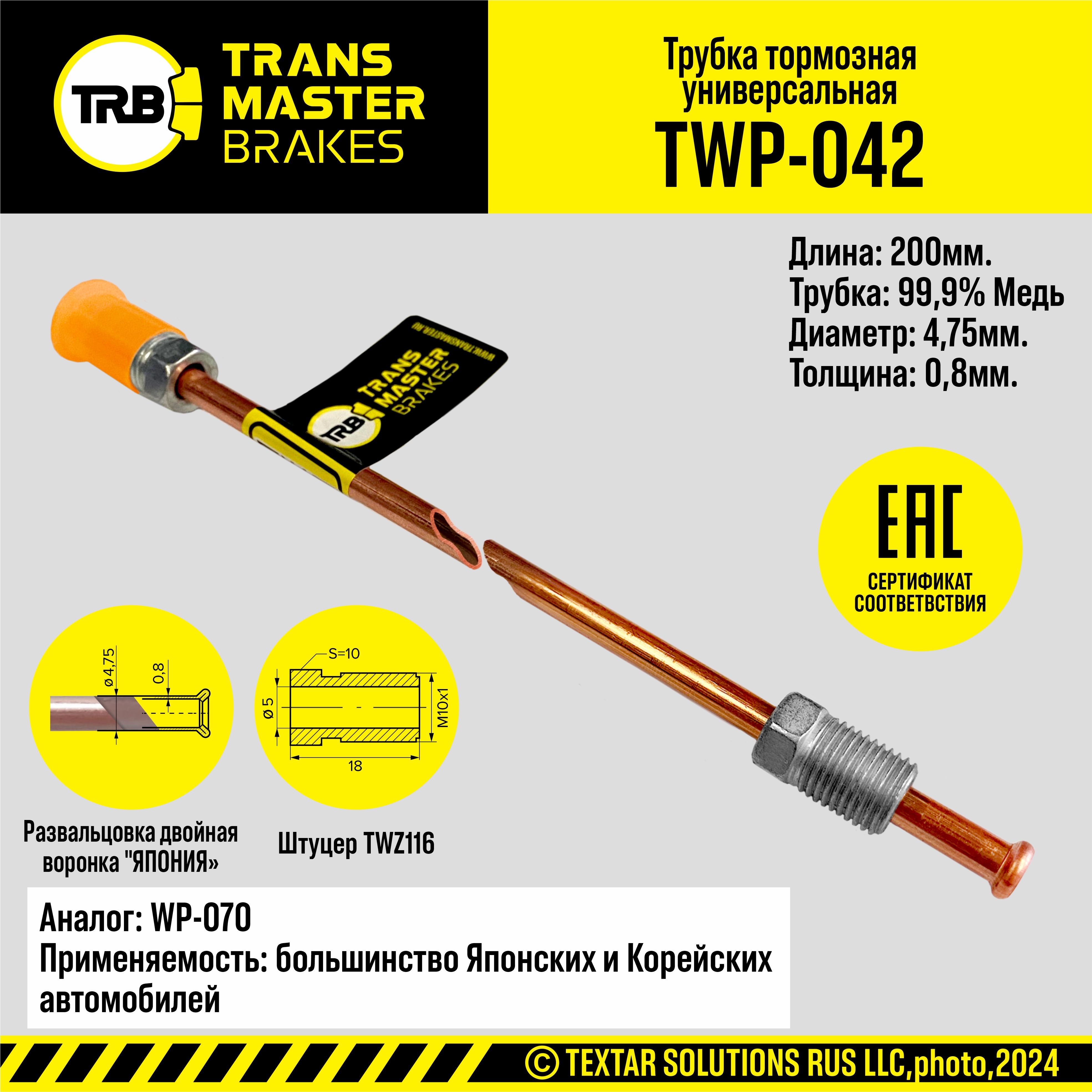 ТрубкатормознаяTransmasterTWP042меднаяd4,75x0,8L200ммразвальцовка2-наяворонка"Япония"штуцераTWZ116резьбаМ10х1