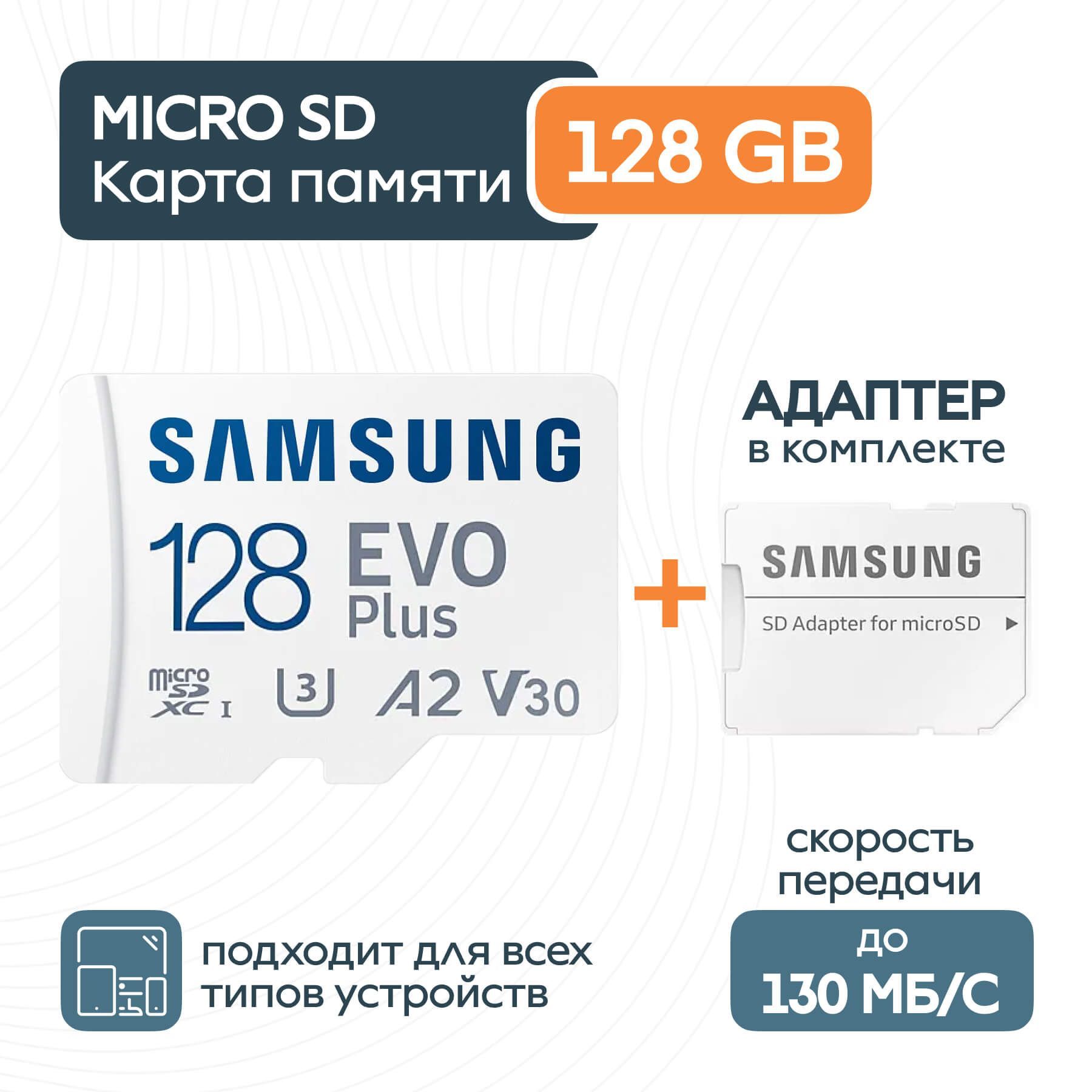 SamsungКартапамятиEVOPlus128ГБ(MB-MC128KA/AM)