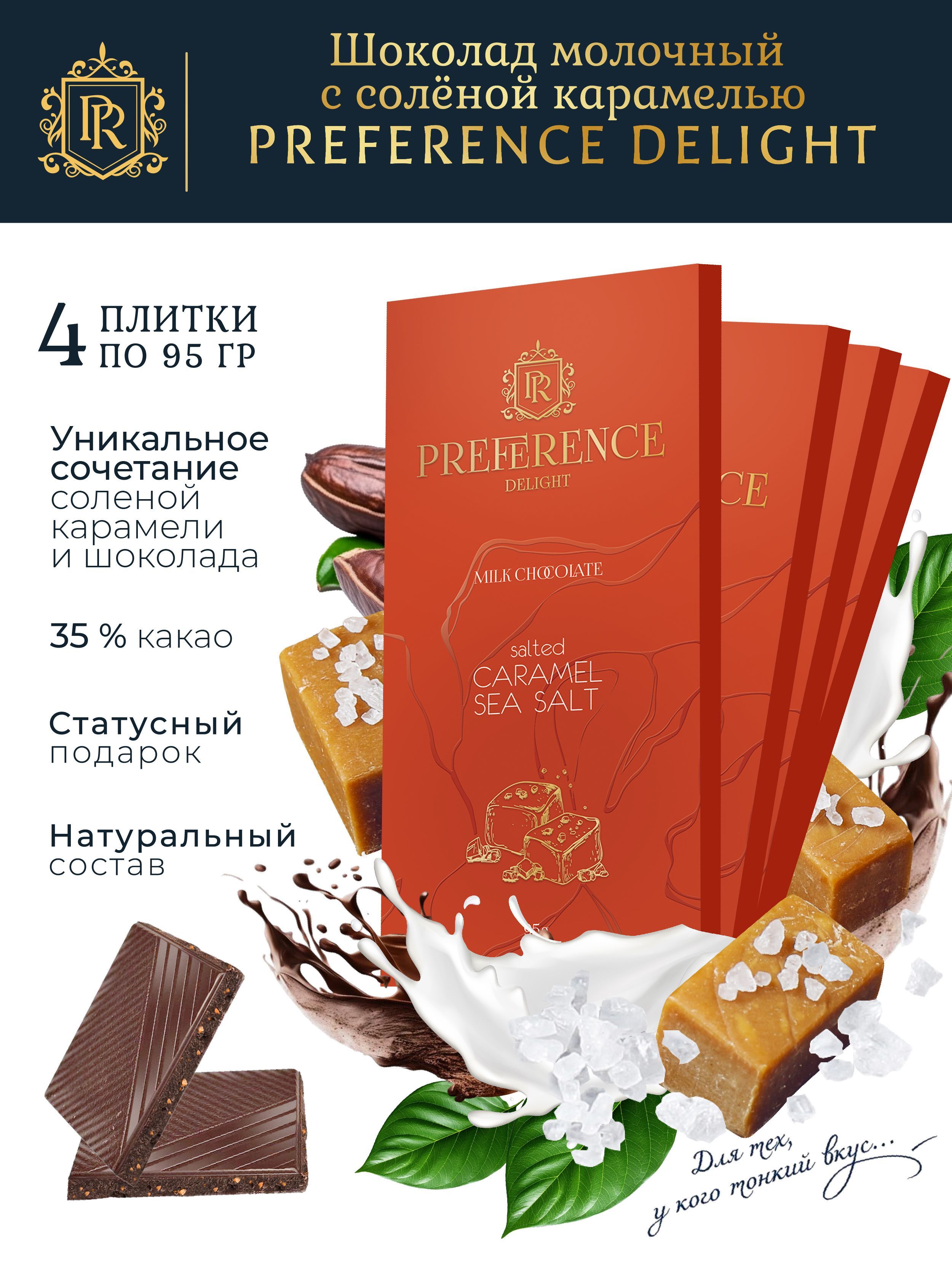 Шоколад молочный с соленой карамелью PREFERENCE Delight 4 шт по 95г