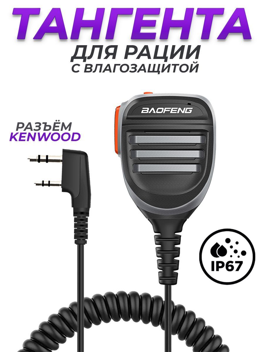 Тангента для рации Baofeng (Kenwood) влагозащищённая IP67