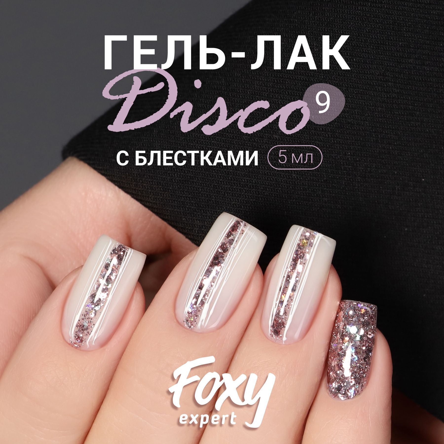 FOXY EXPERT Гель лак с блестками, DISCO №09, 5мл; гель лак для дизайна / Фокси Эксперт /