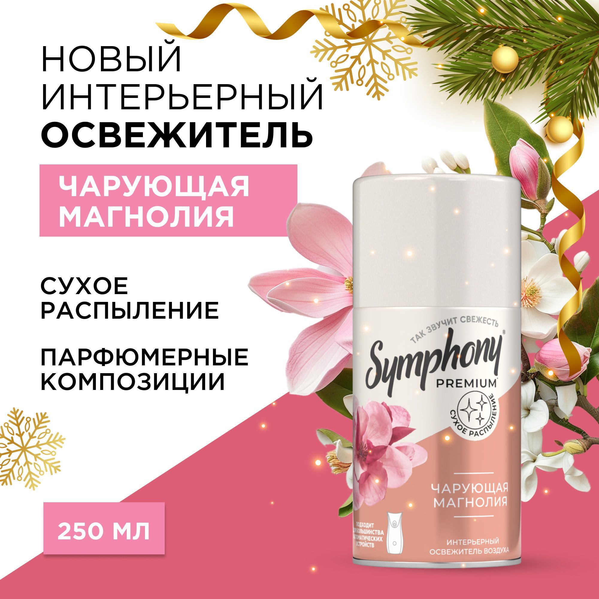 Освежитель воздуха сменный баллон сухое распыление Symphony Premium Чарующая магнолия 250 мл