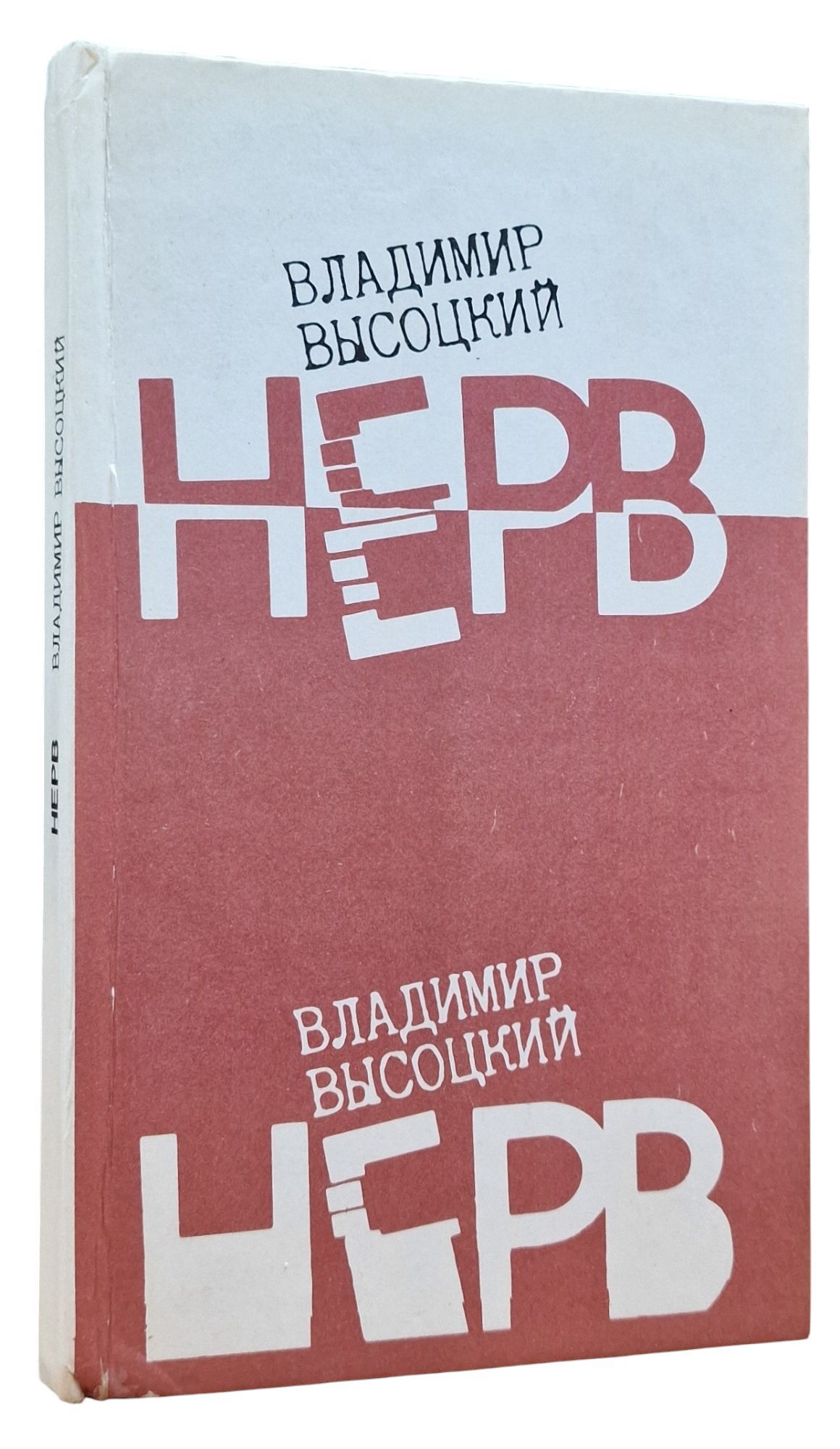 Владимир Высоцкий. Нерв. Стихи | Высоцкий Владимир Семенович