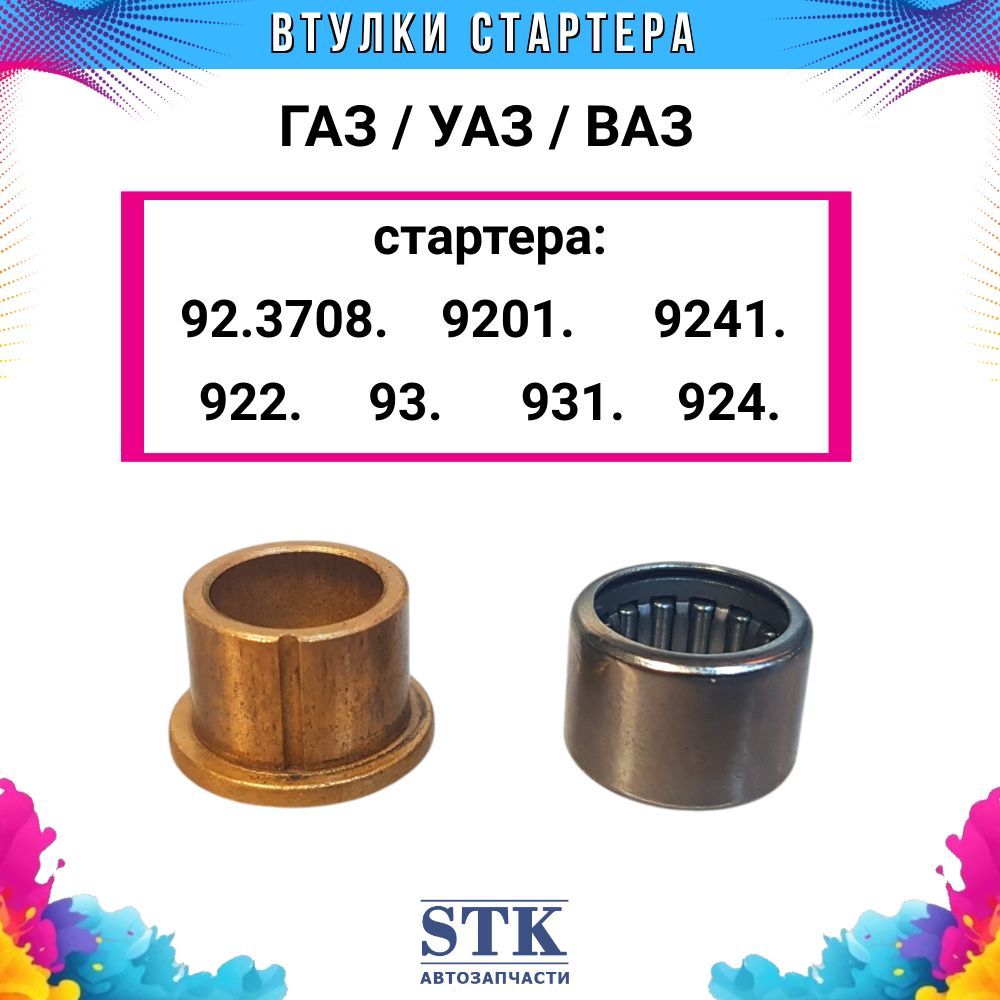 ВтулкистартераВАЗ-УАЗ-ГАЗЧебоксары92.3708.063длястартера92.3708,922.3708,92,93,931,924,9241новыйобразец