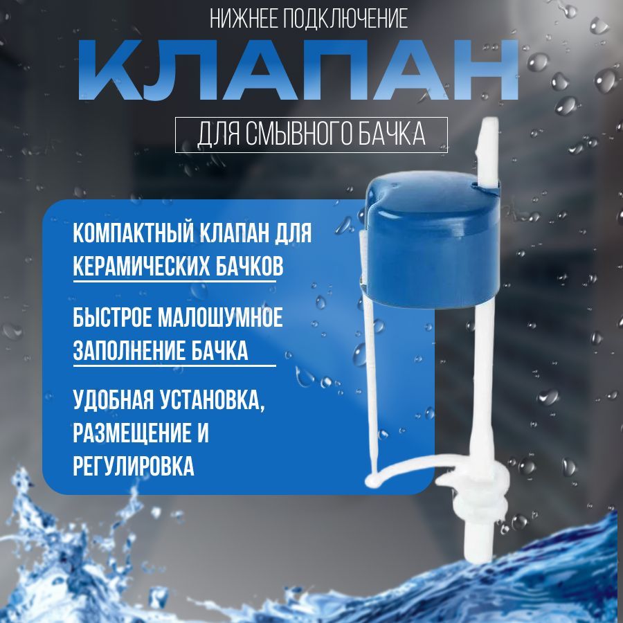 Клапандлябачкаунитазанижнееподключение/УкладК57.00.00