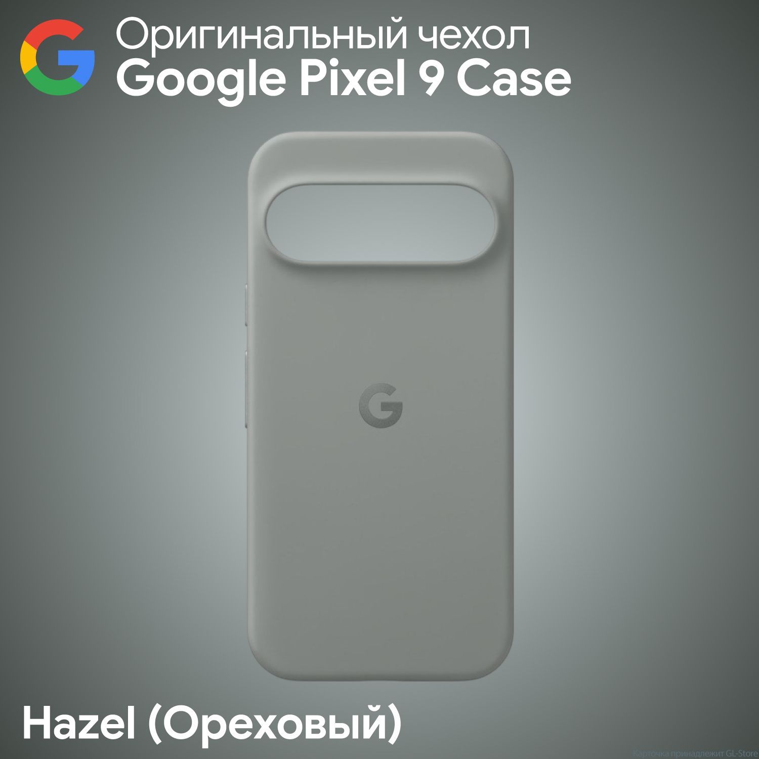 ОригинальныйчехолGooglePixel9CaseHazel(Серый)Фирменный
