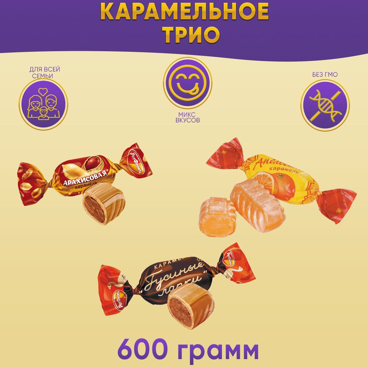 КарамельМИКСАпельсиновая+Арахисовая+Гусиныелапки600РотФронт