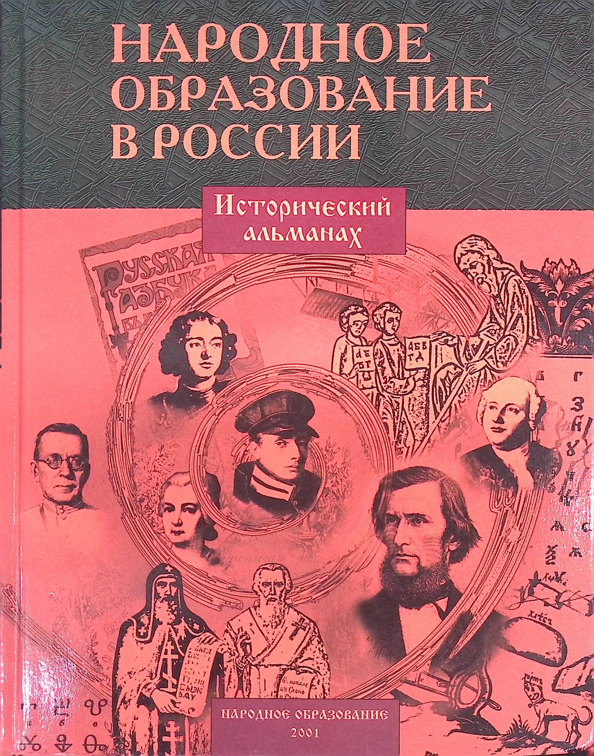 Народное образование в России. Исторический альманах