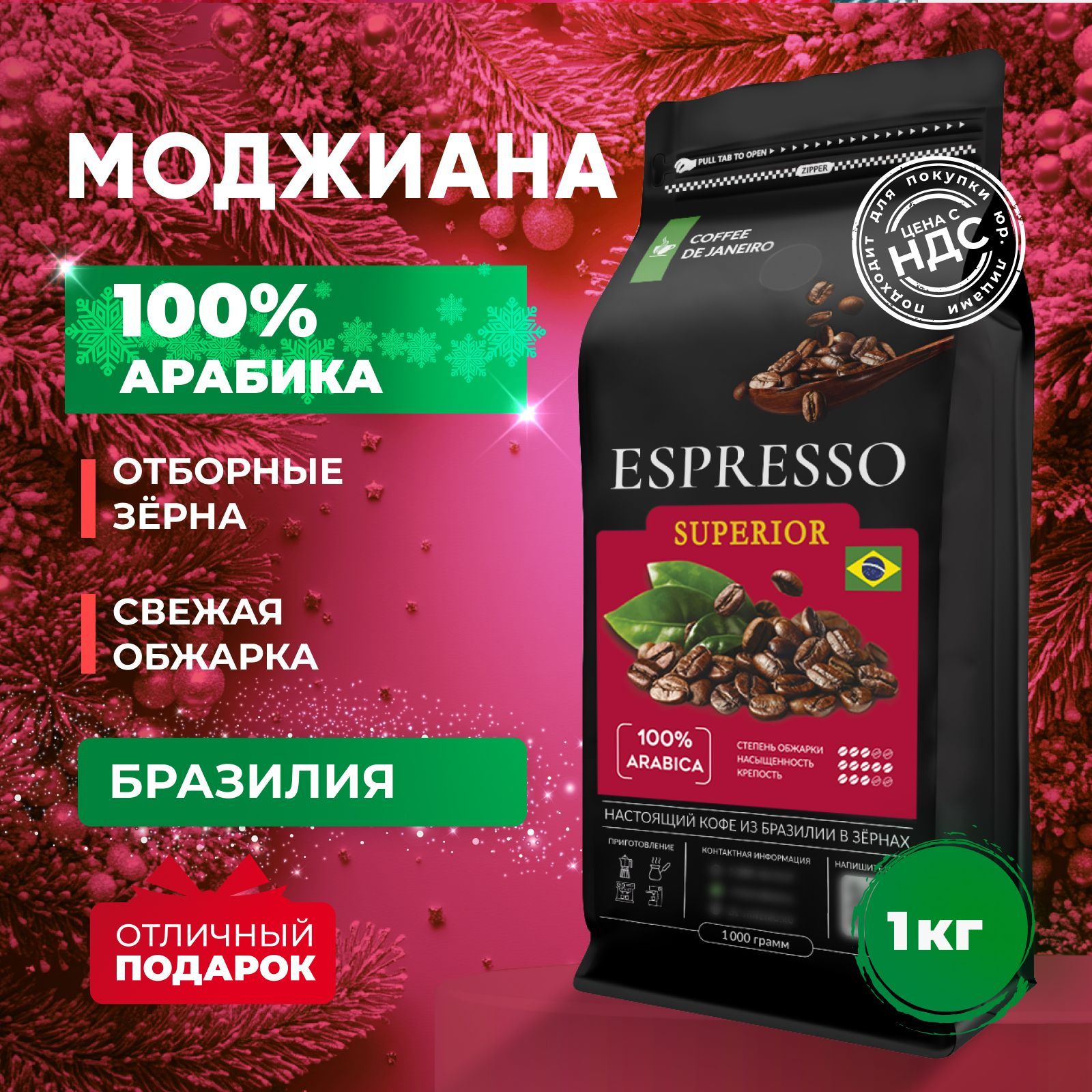 Кофе в зернах 1 кг, 100% Арабика, Бразилия Моджиана, DE JANEIRO ESPRESSO SUPERIOR, свежеобжаренный зерновой кофе