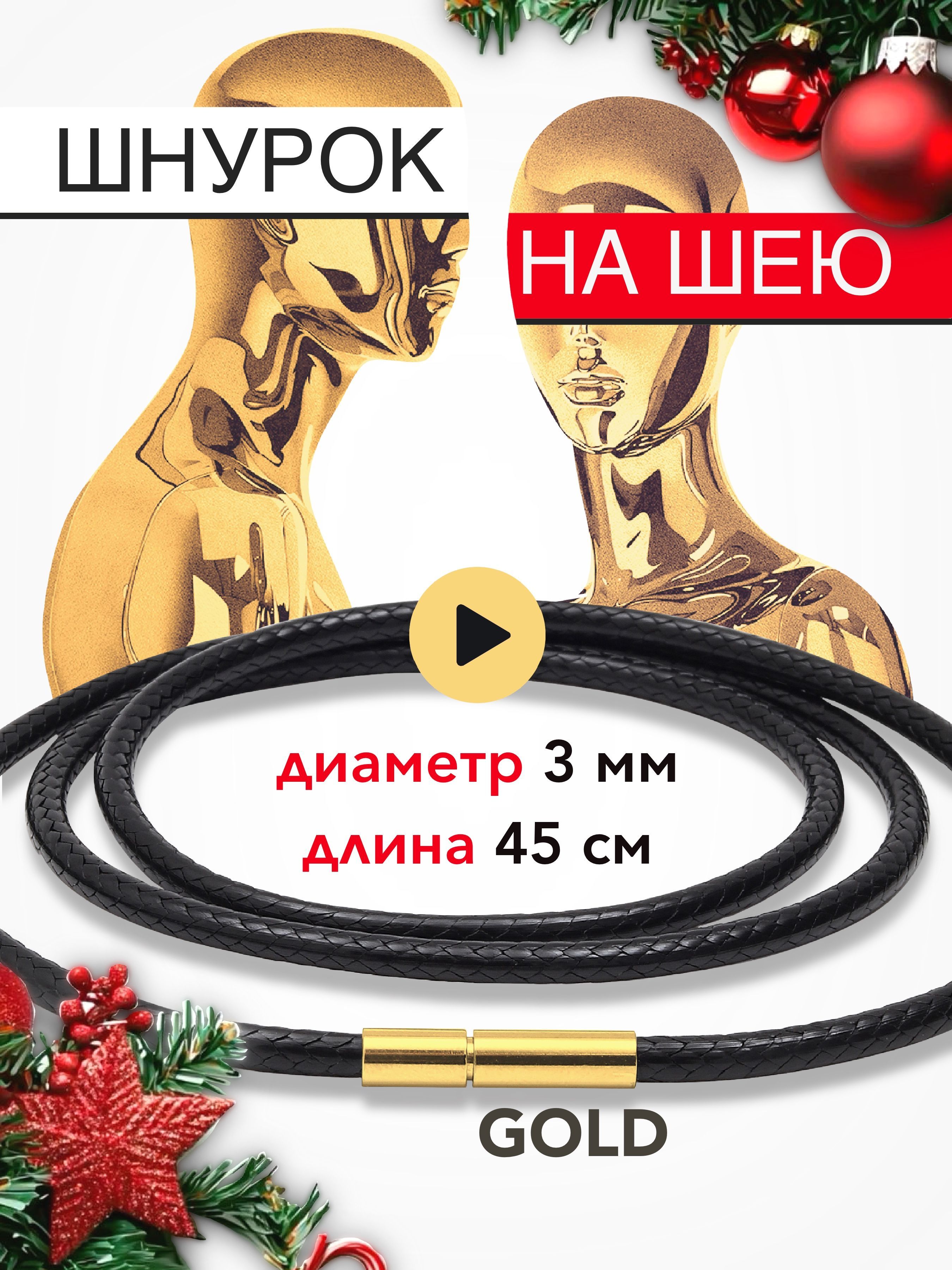 Шнурокнашеюдиаметр3мм-длина45см,цветзамкаGOLD