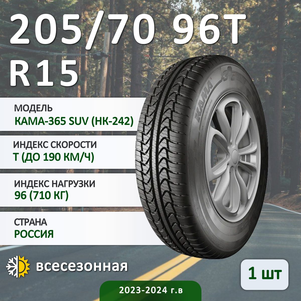 КАМА КАМА-365 SUV (НК-242) Шины  всесезонные 205/70  R15 96T