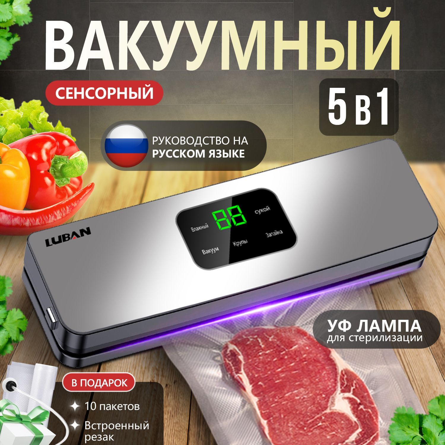 Вакууматор для продуктов с запайкой LUBAN вакуумный упаковщик для продуктов + 10 пакетов