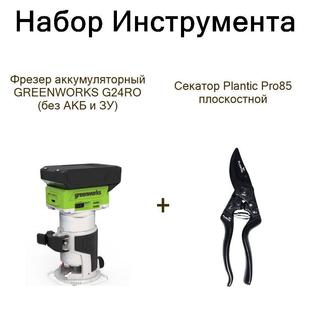 Фрезер аккумуляторный GREENWORKS G24RO (без АКБ и ЗУ)+Секатор Plantic Pro85 плоскостной