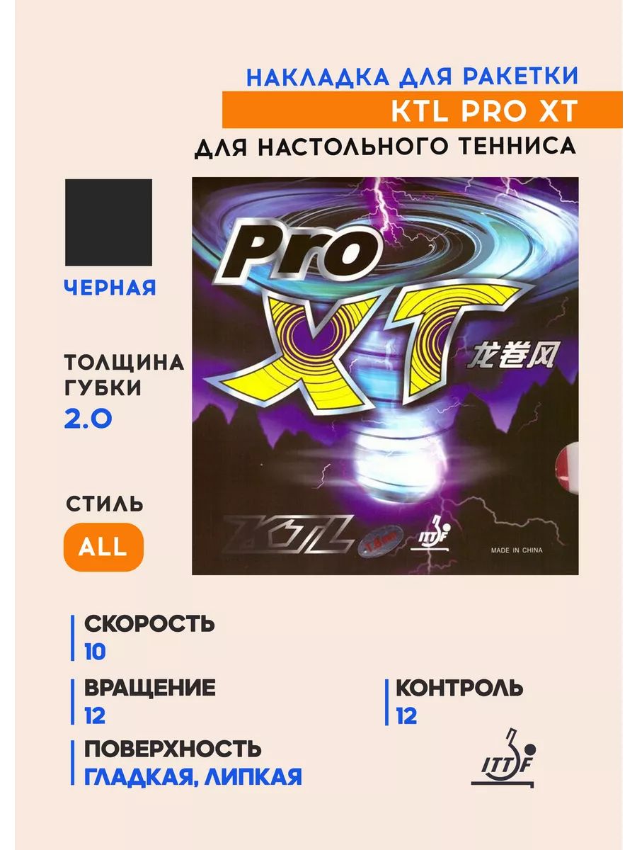 Накладка для ракетки настольного тенниса PRO XT (цвет черный, толщина 2.0)