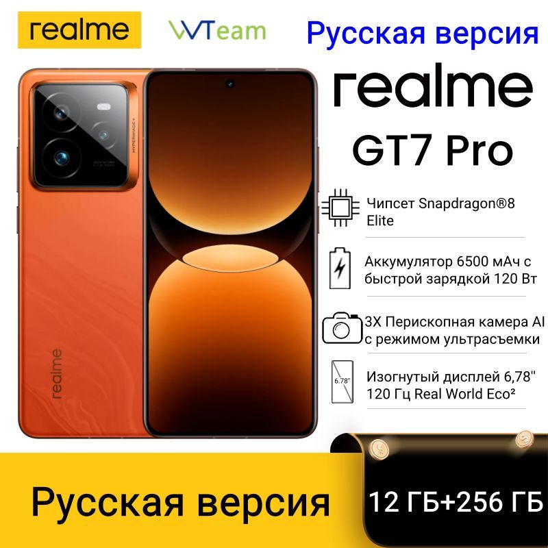 realmeСмартфонРусскаяверсияrealmeGT7ProСмартфонSnapdragon®8EliteчипсетEco²Дисплей6500мАч50МПSonyУльтрачеткаякамераSnapРостест(EAC)12/256ГБ,оранжевый