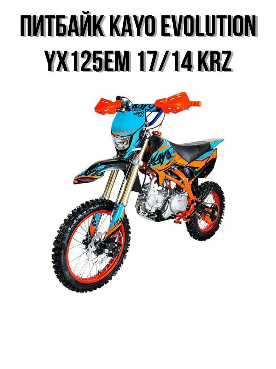 Питбайк KAYO EVOLUTION YX125EM 17/14 KRZ (в собранном виде)