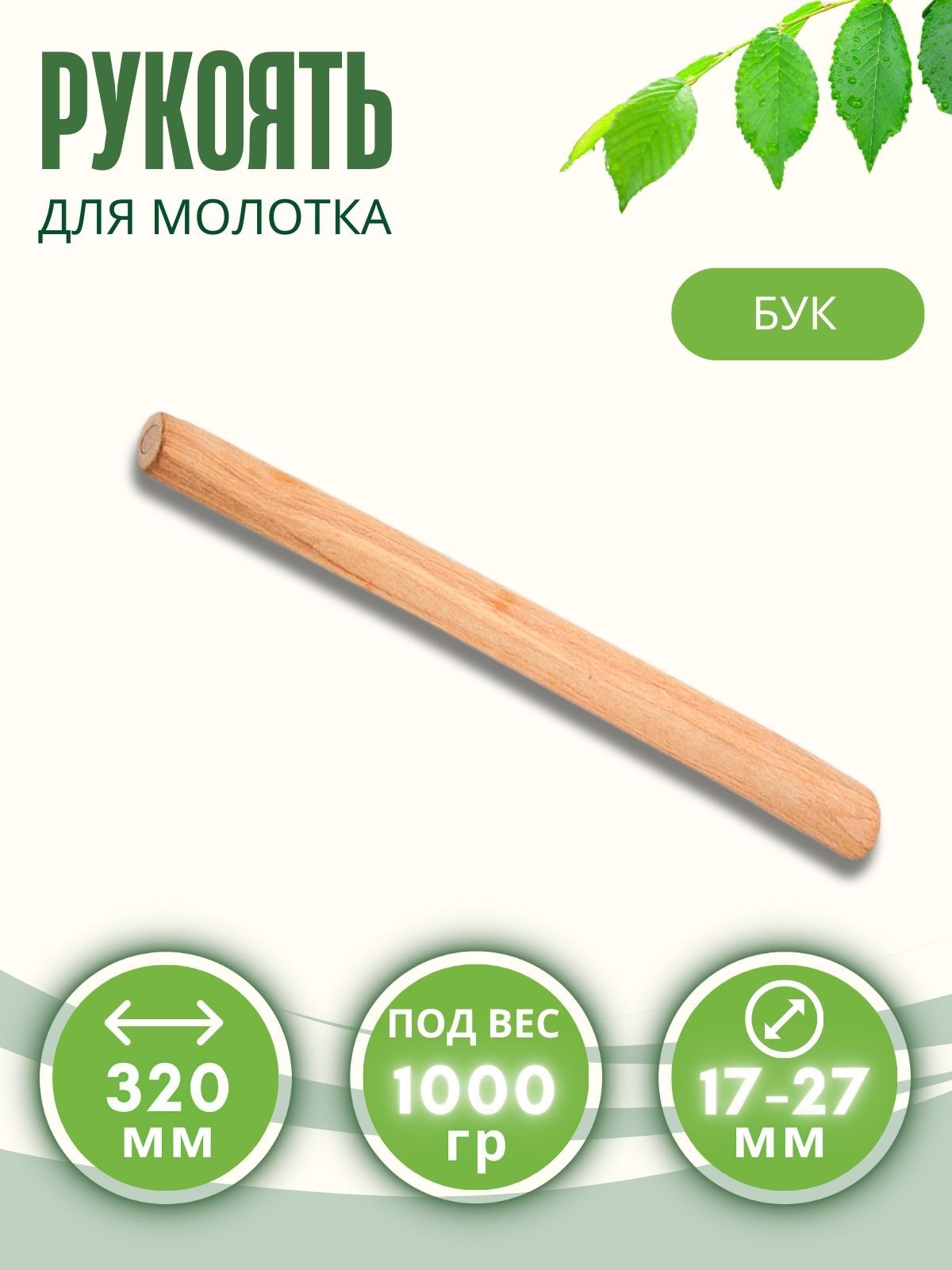 РучкадлямолоткадеревяннаярукояткабукрукоятьдляинструментаL-320мм