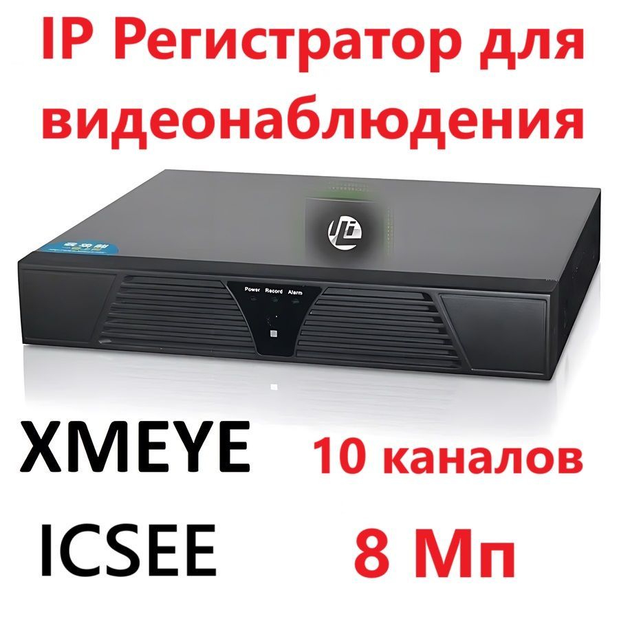 РегистратордлякамервидеонаблюденияIp10каналов8Мп4K3840х2160цифровойNVR,совместимсприложениемXMEyeиICSee,металлическийкорпус,многоканальный,свежаяпрошивка,ONVIF,датчикдвижения