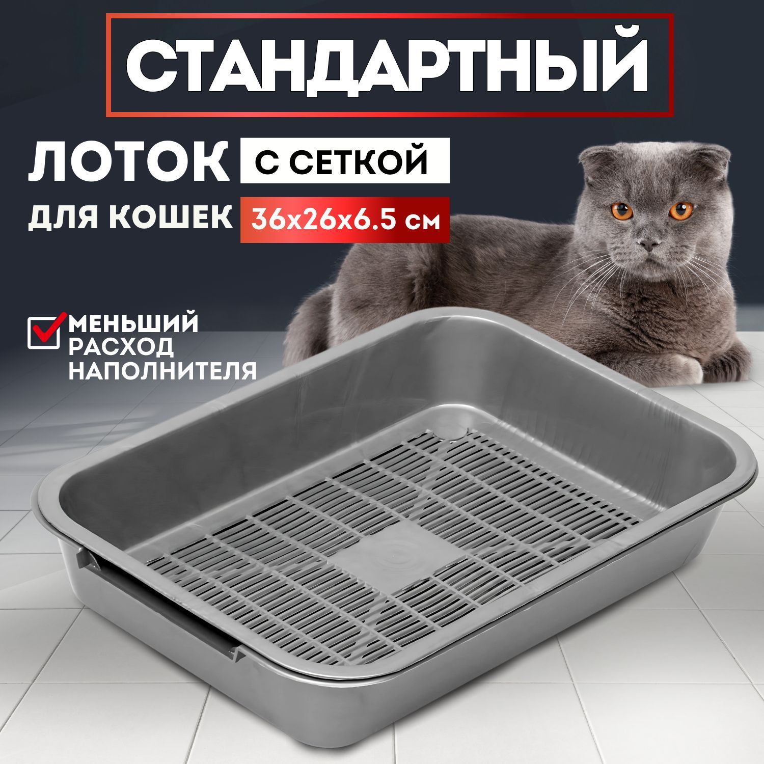 Лотокдлякошек36х26х6.5открытый,ссеткой